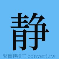 靜的簡體字|靜簡體字、靜簡體字寫法、造詞有哪些？